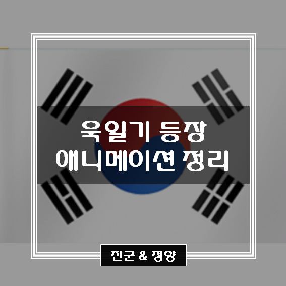  욱일기 전범기 사용 애니메이션 정리 / 한혐 논란 애니메이션