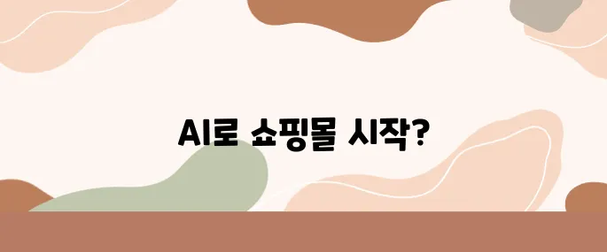 AI 도구만 써서 쇼핑몰 오픈?! Jasper와 Copy.ai 활용법