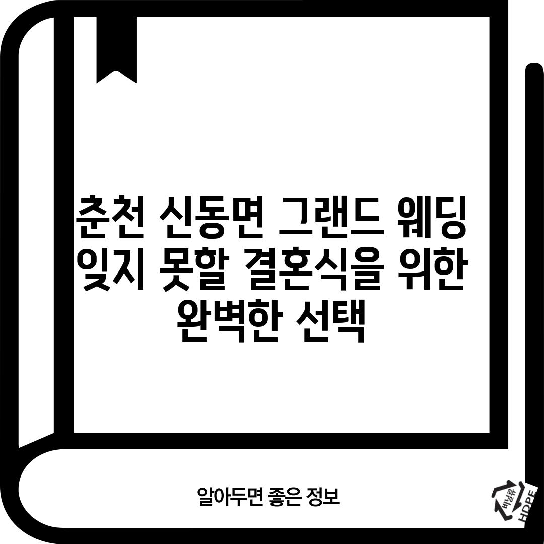 춘천 신동면 그랜드 웨딩: 잊지 못할 결혼식을 위한 완벽한 선택