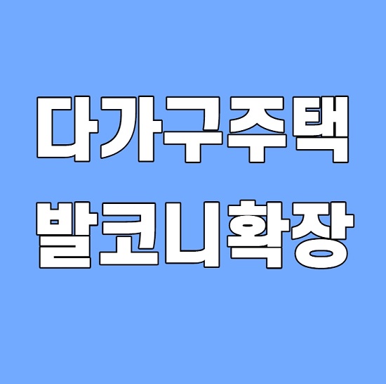  다가구주택도 발코니 확장이 가능할까?
