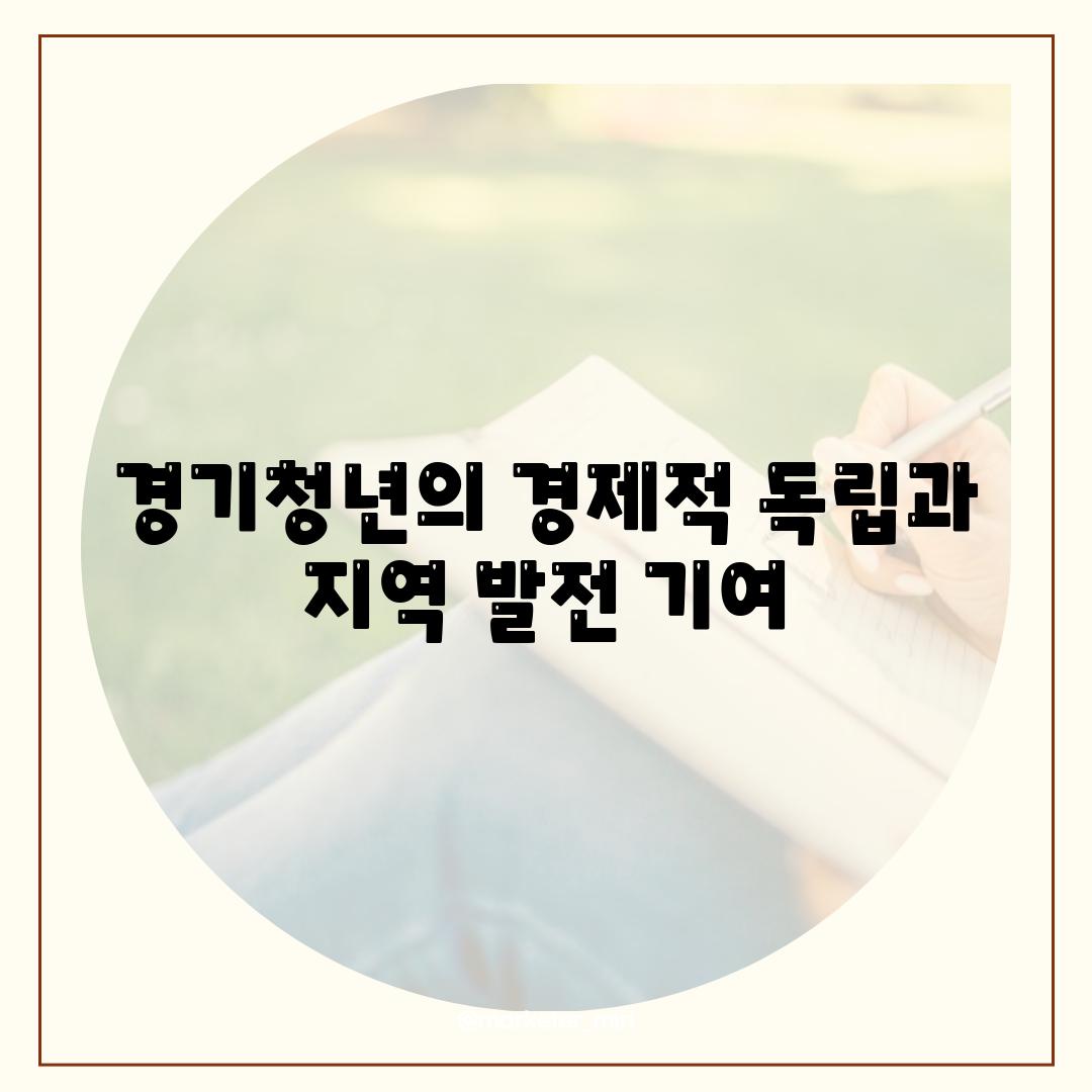 경기청년의 경제적 독립과 지역 발전 기여