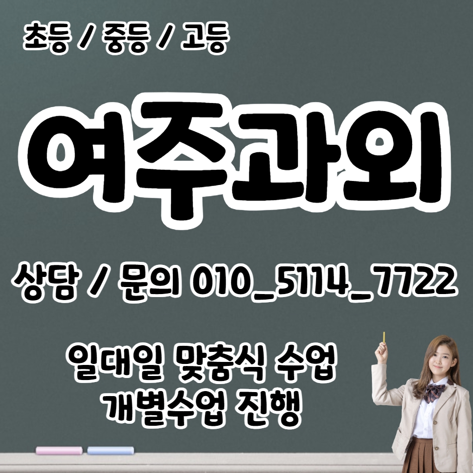  여주 고등 수학과외 산북면 중등 영어과외 초등 국어 내신대비 수능 일대일 전과목 선행 복습 겨울방학대비