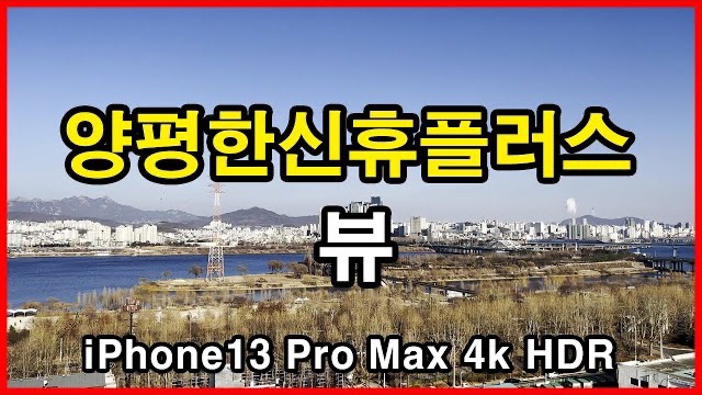  양평한신휴플러스 뷰 Seoul Apartment | 아이폰13프로맥스 4K HLG HDR | 한강뷰아파트 | 양평동5가
