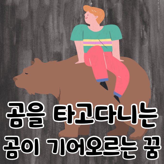 곰과 남자