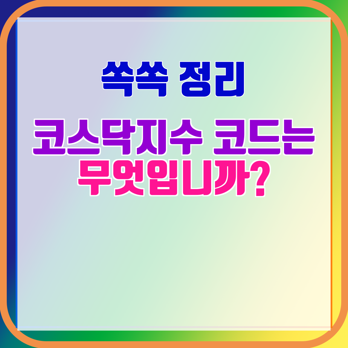코스닥지수 코드는 무엇입니까?
