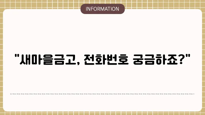 새마을금고 고객센터 이용 경험담
