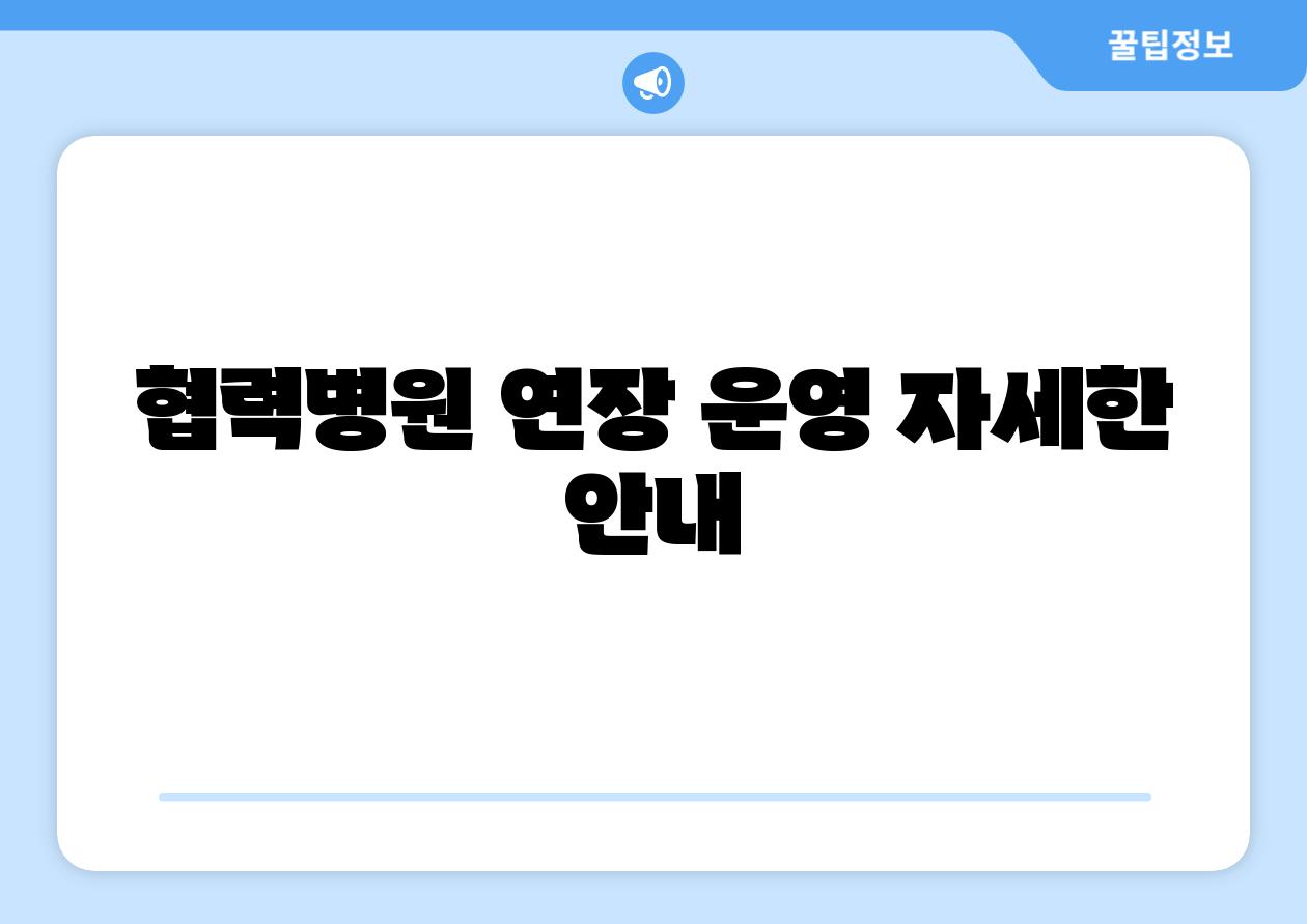 협력병원 연장 운영 자세한 공지