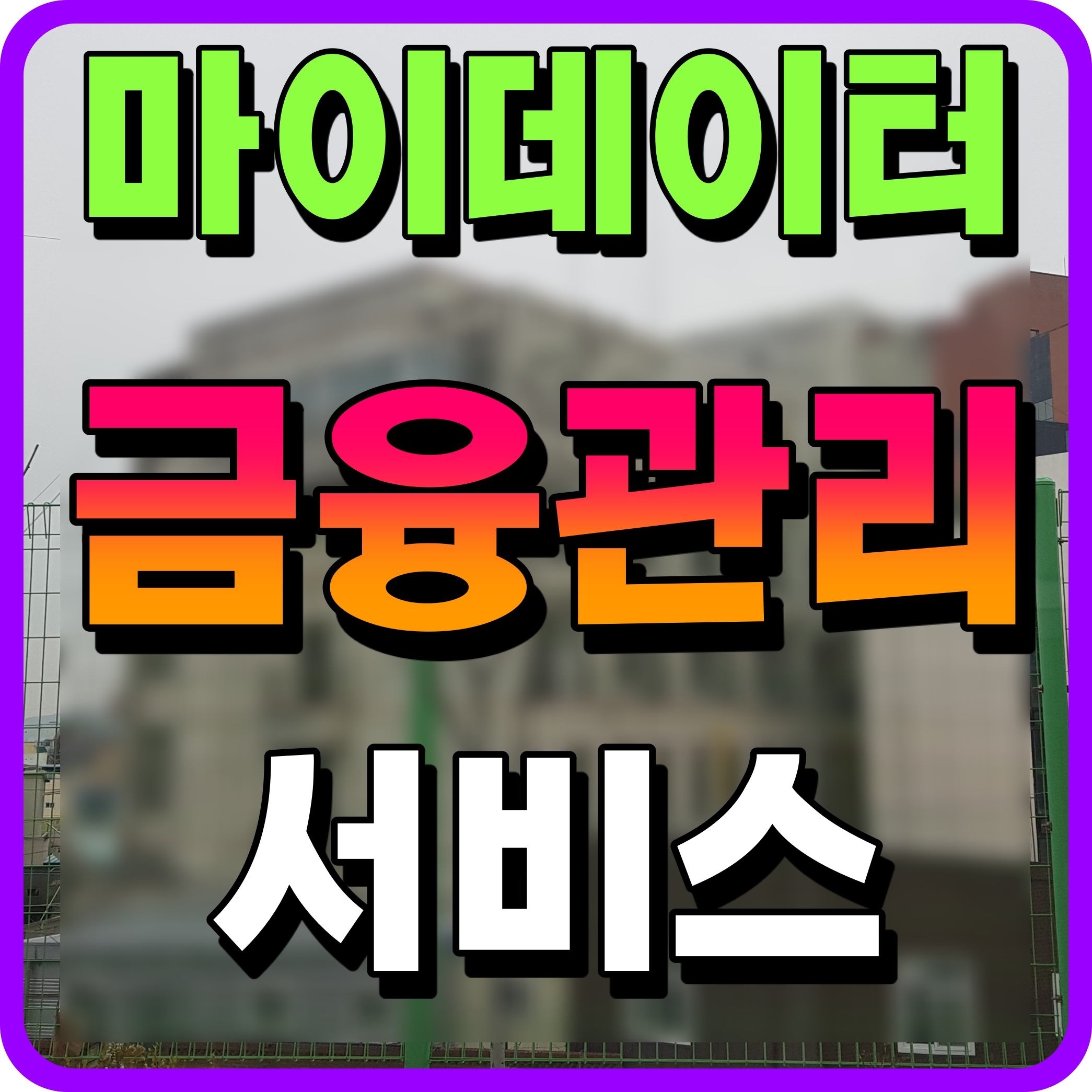  마이데이터 서비스 금융정보 관리 전면 시행 정보 공유
