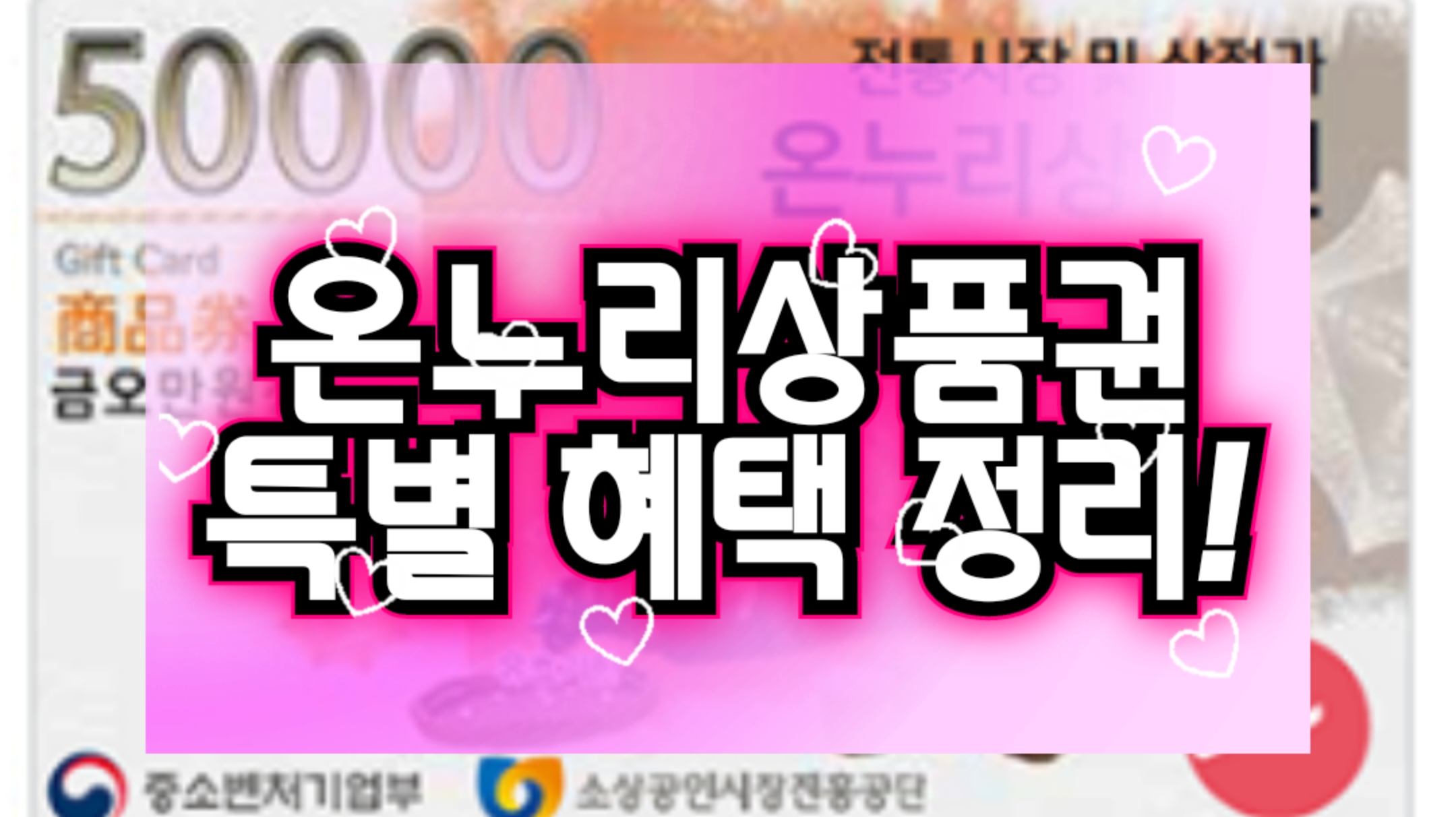  [모바일 온누리상품권 사용처] 가맹점 및 할인과 혜택 정리!