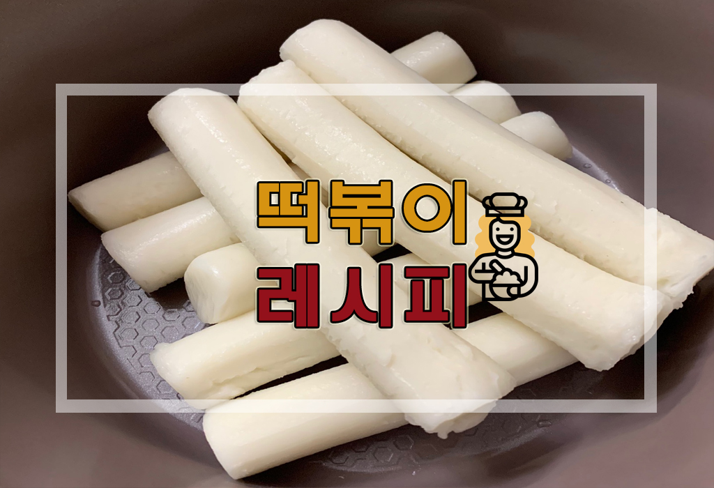  [요리정보] 국물떡볶이/치즈떡볶이 재료 및 초간단 레시피 (+떡볶이 양념장/백종원 떡볶이 레시피?)