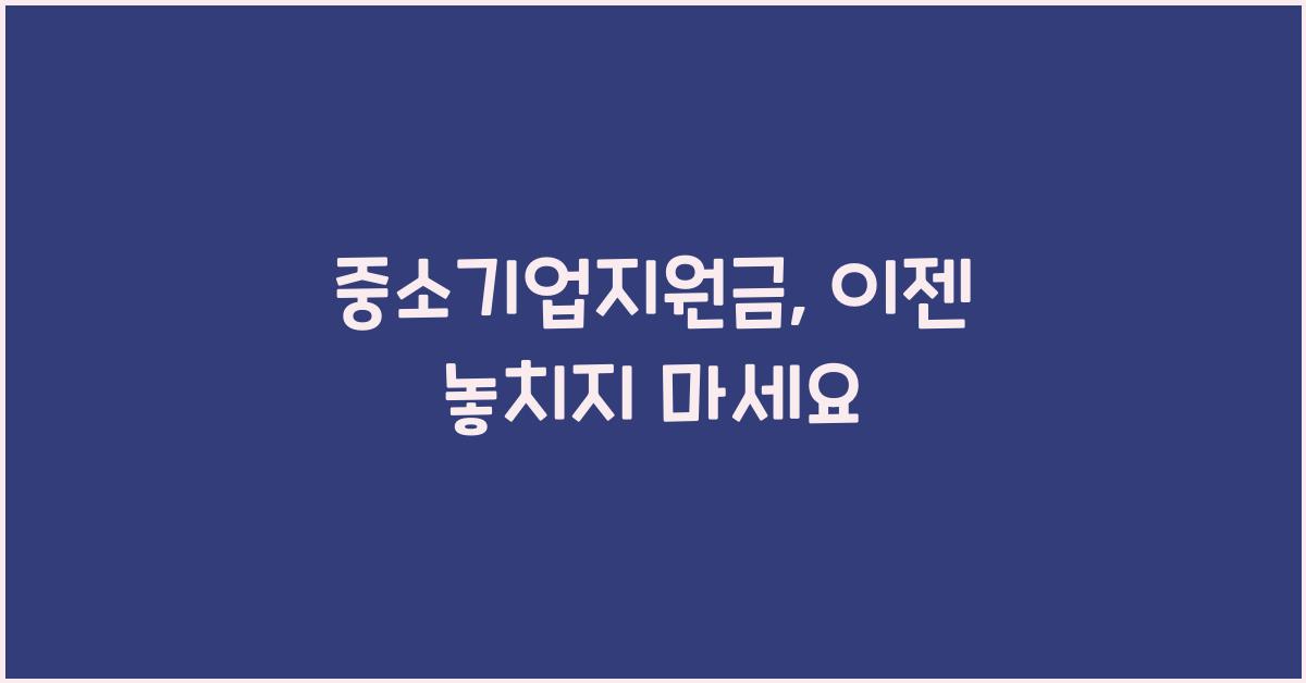 중소기업지원금