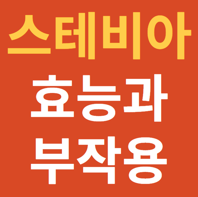  스테비아 효능과 부작용