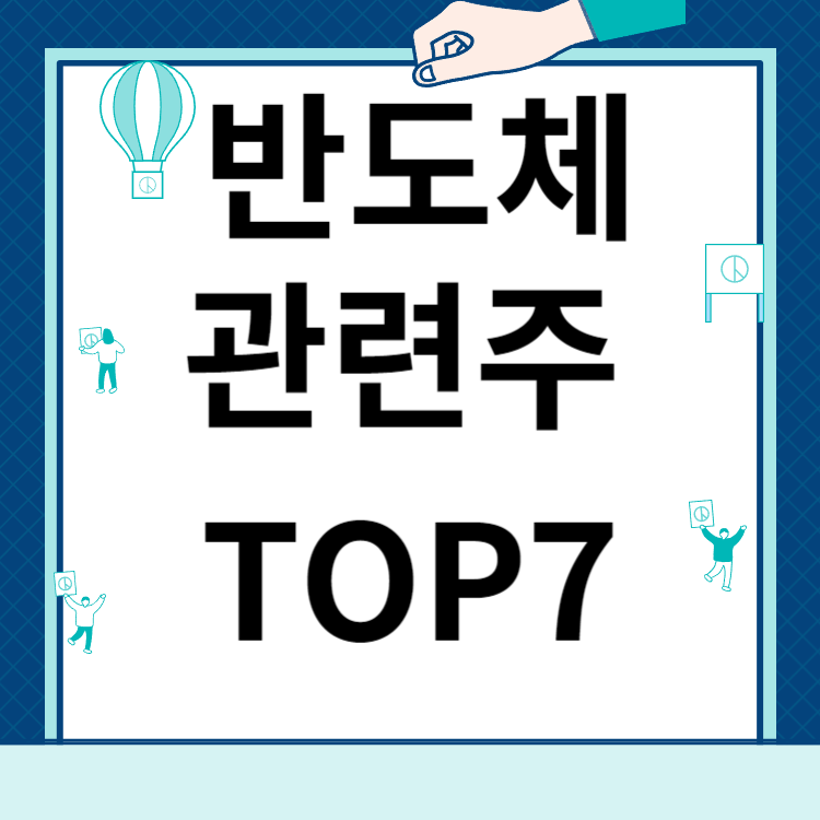 반도체 관련주 대장주 TOP 7