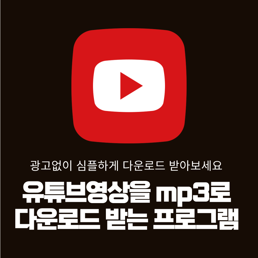  유튜브음악을 mp3로 변환해주는 프로그램
