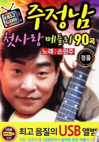 주정남 메들리 발매