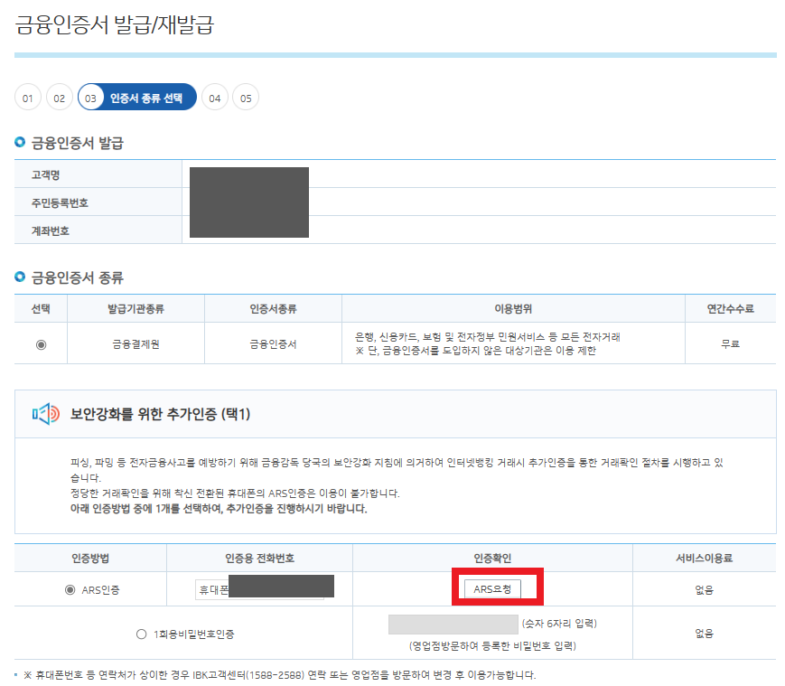 금융인증서-발급-재발급-추가인증-ARS