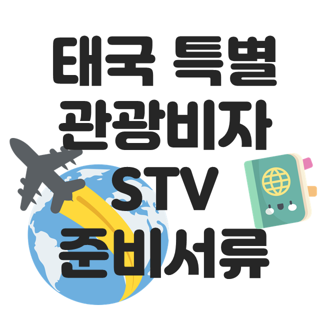  태국 특별관광비자 준비서류 태국 입국조건
