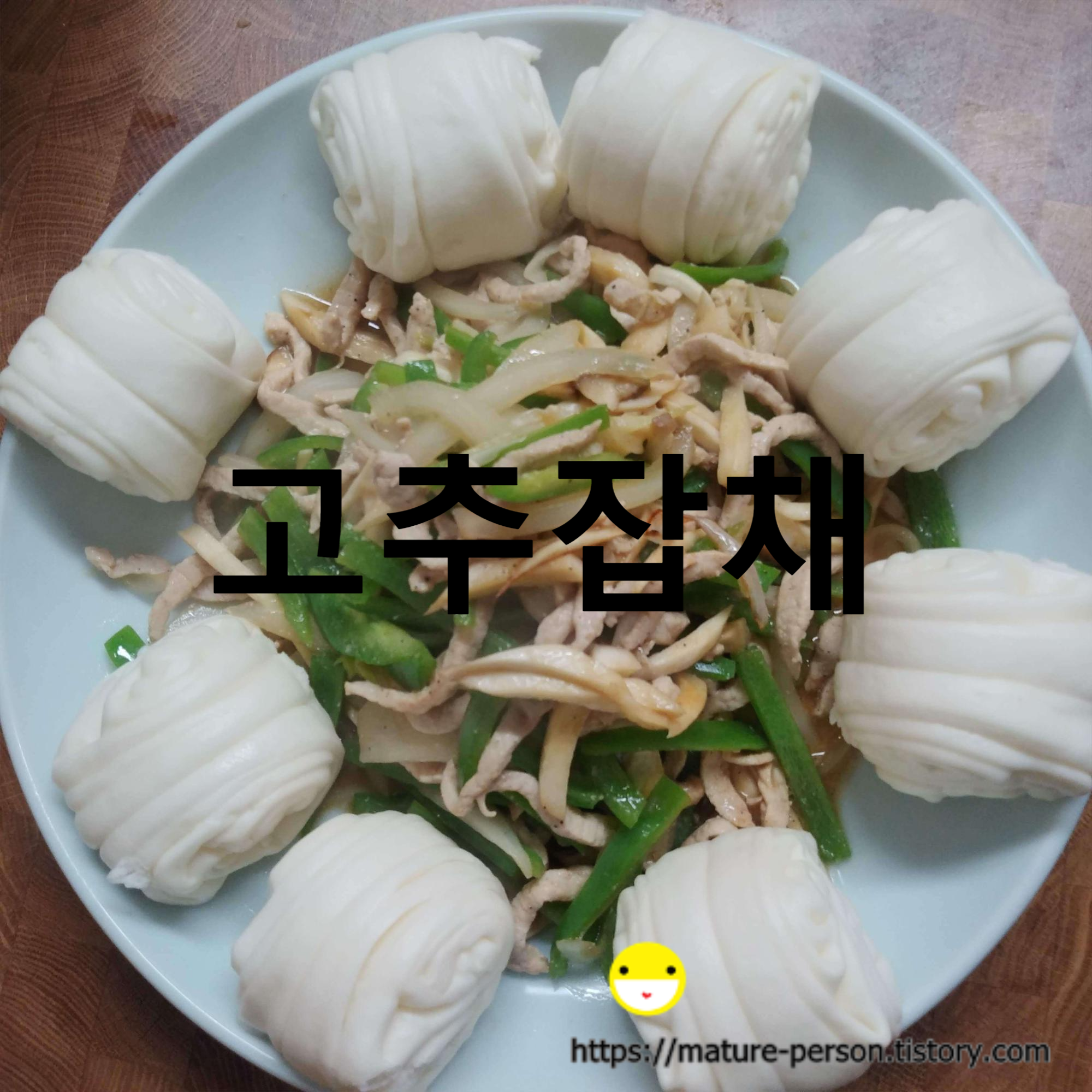  간단하게 만들어본 고추잡채와 꽃빵 그리고 꽃빵튀김