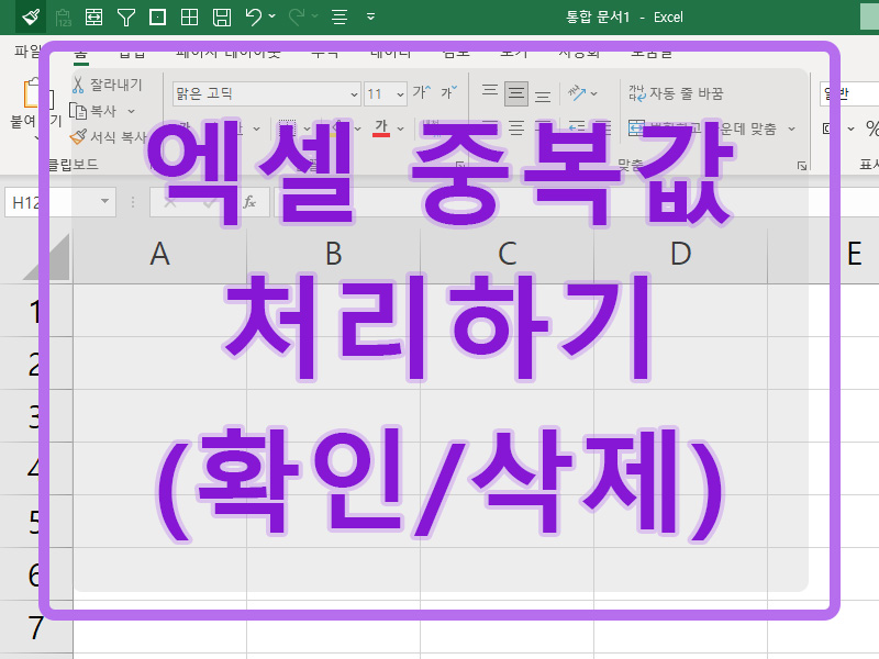 엑셀 중복값 처리 방법