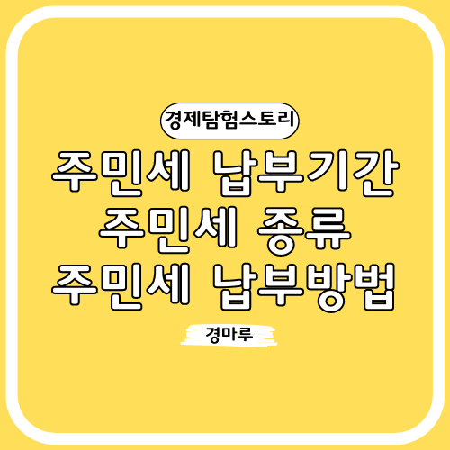 주민세 납부기간, 주민세 종류, 주민세 납부방법