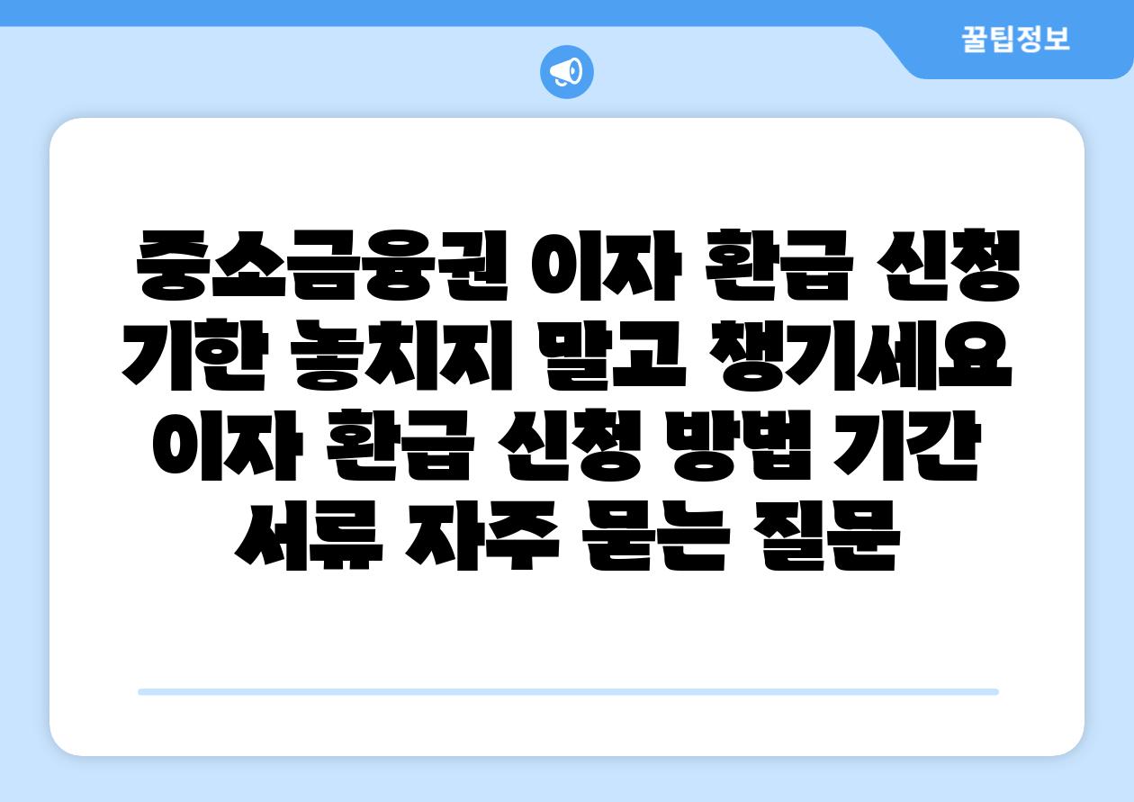  중소금융권 이자 환급 신청 기한 놓치지 말고 챙기세요  이자 환급 신청 방법 날짜 서류 자주 묻는 질문