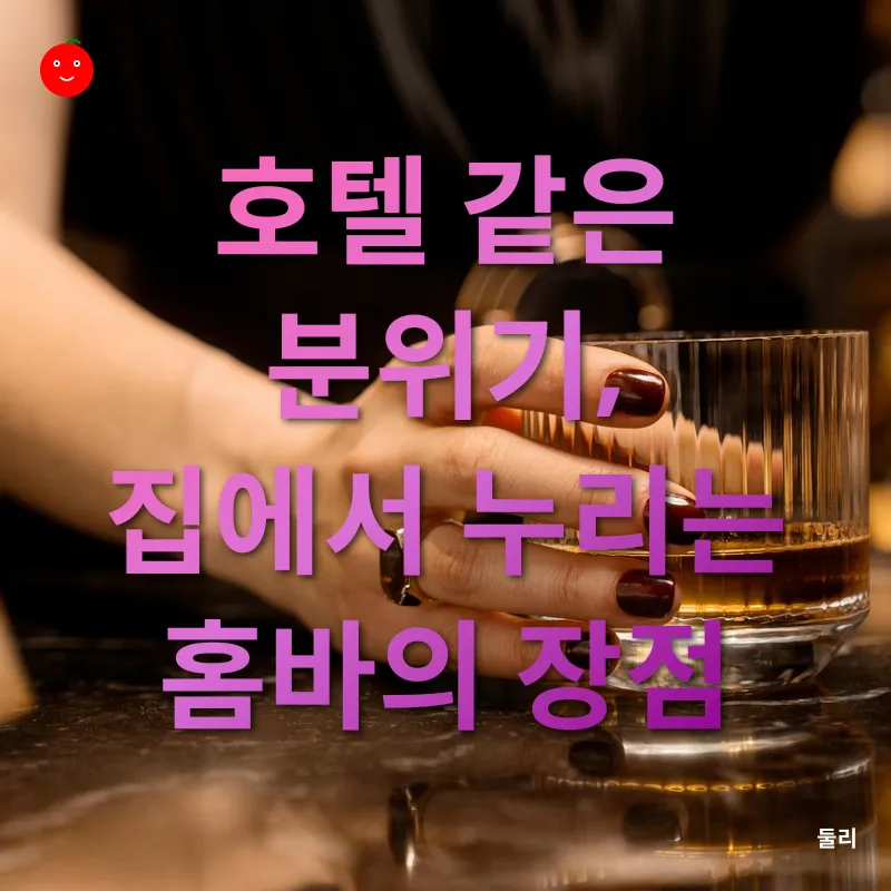 홈바 문화_1