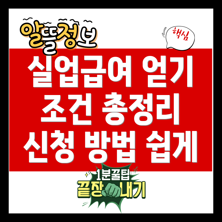 아르바이트 실업급여 신청