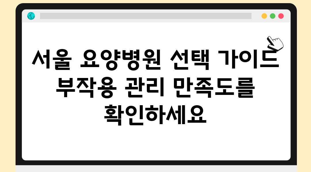 서울 요양병원 선택 설명서 부작용 관리 만족도를 확인하세요