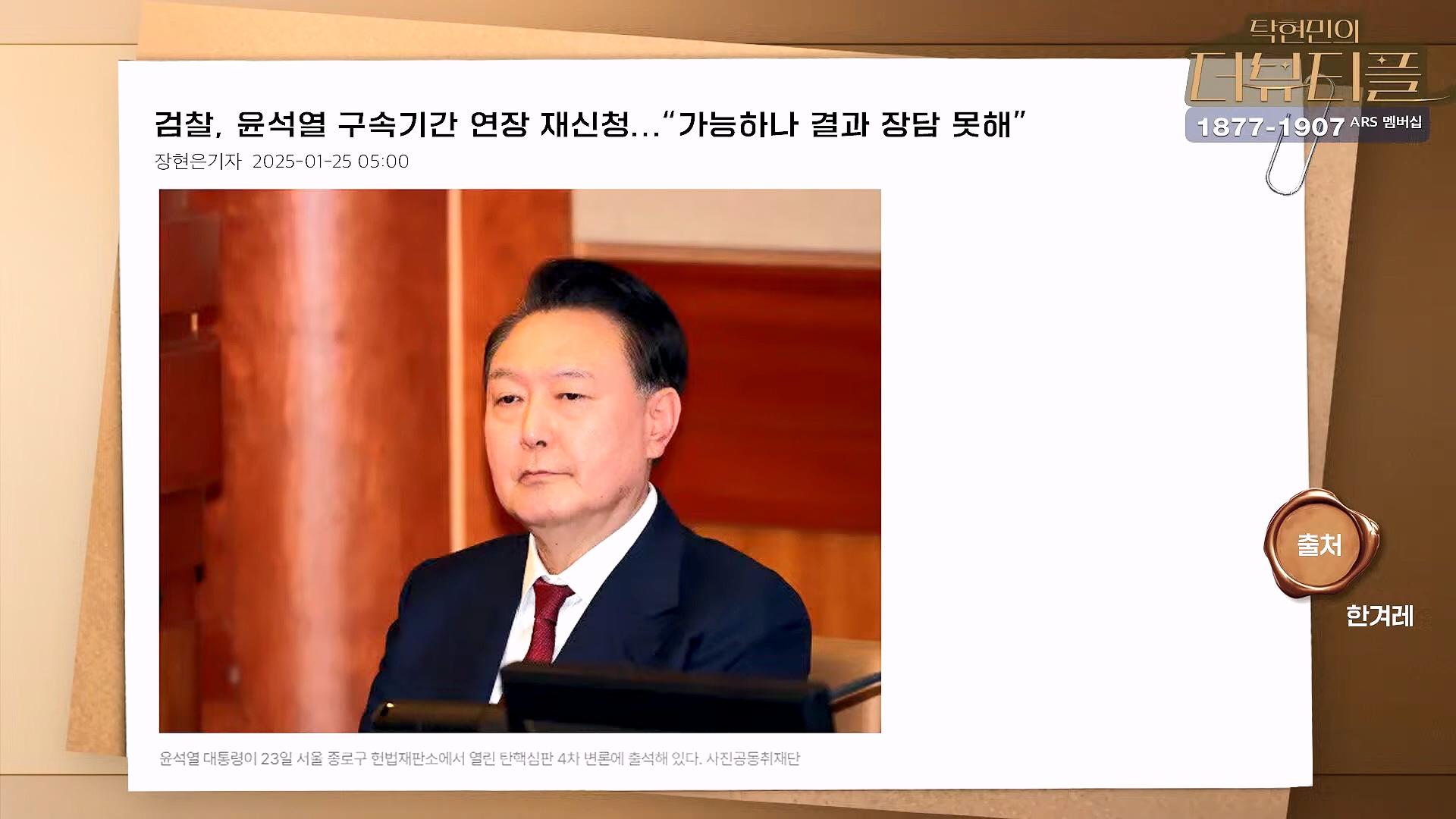 [#탁현민의더뷰티플] 탄핵변론 코믹쑈 - 내가 나를 끌어내려고 요원시켜 계몽령~¿¿ ¦ 2025년 1월 25일 토요일 ¦ 다시 27회 (1080p_30fps_H264-128kbit_AAC).mp4_20250125_150915.535.jpg
