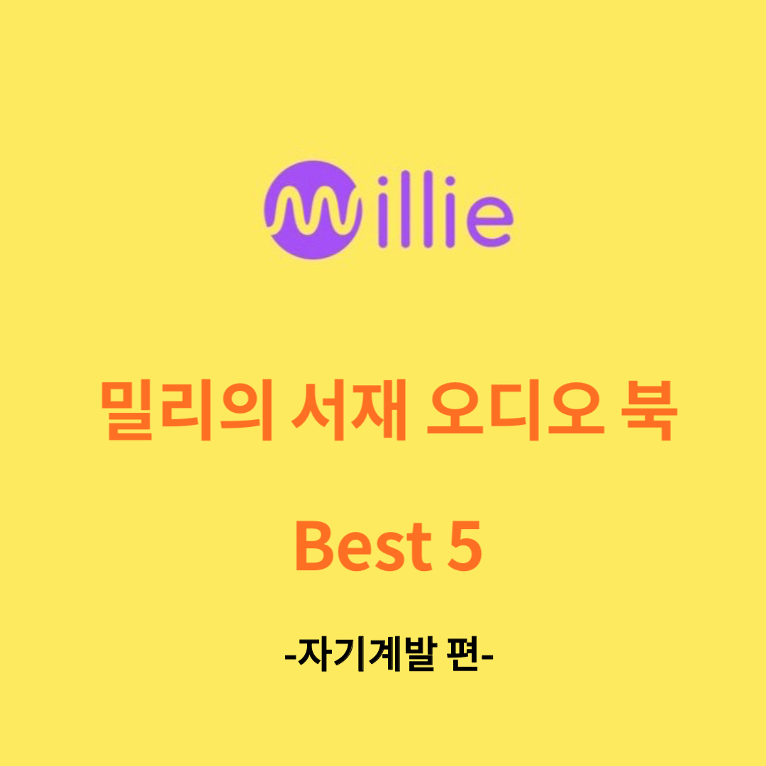 밀리의 서재 추천 썸네일
