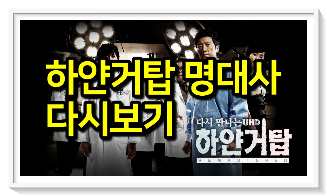  하얀거탑 전편 명대사 다시보기 (인생 드라마)