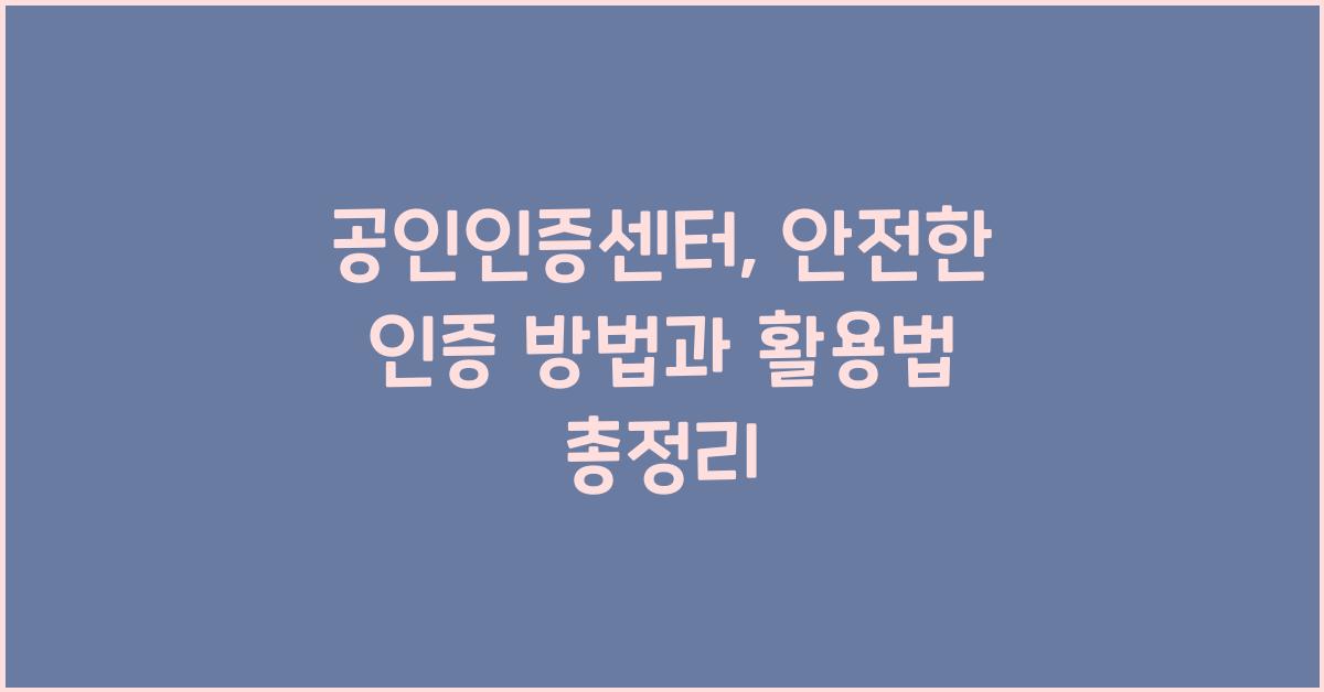 공인인증센터