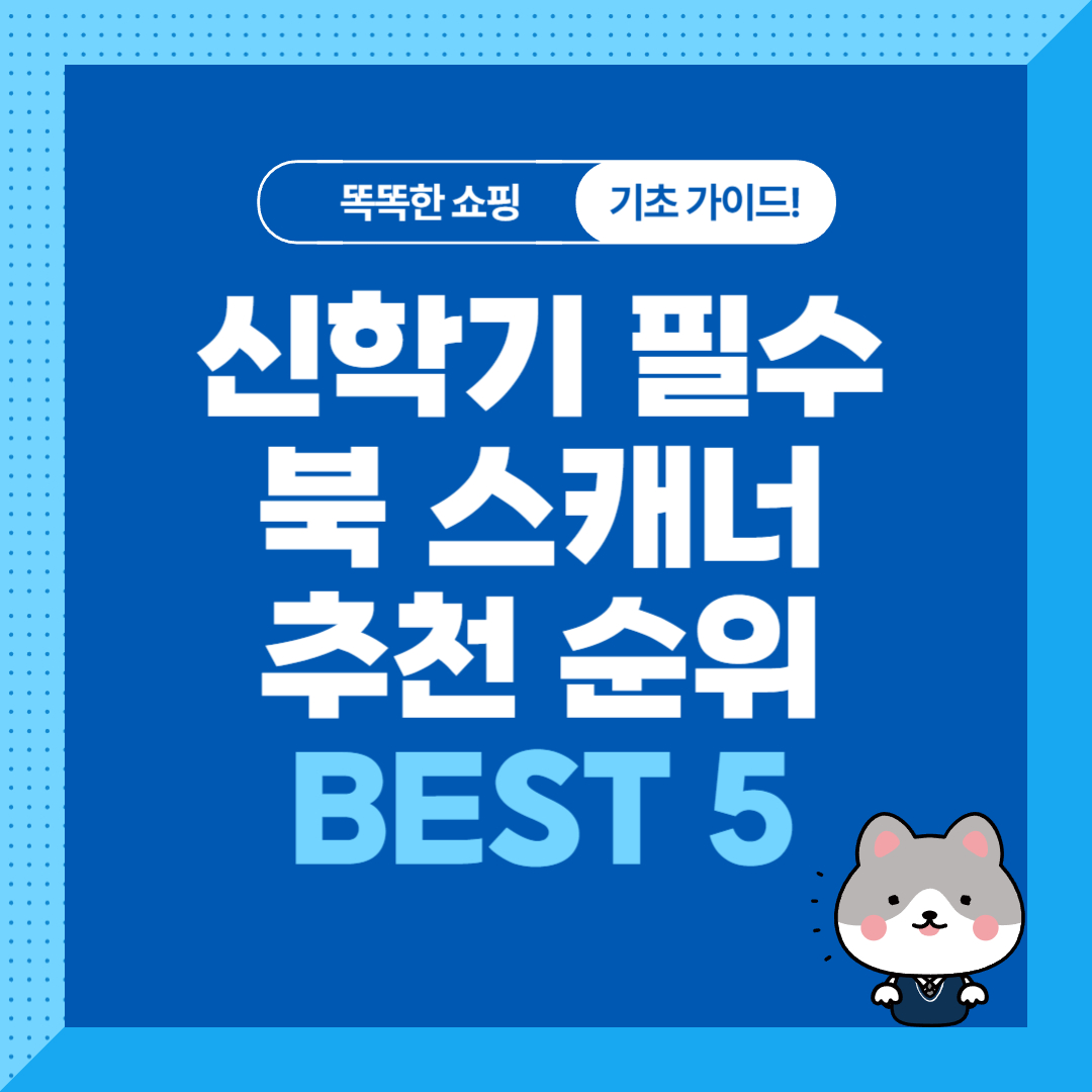 북스캐너&#44; 신학기 필수템 추천 순위 비교 BEST 5