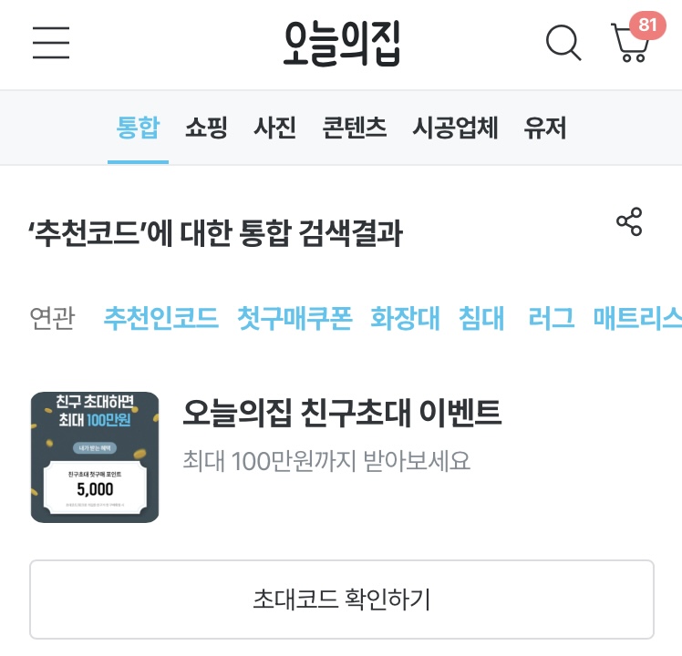 오늘의집 추천인코드 할인받는방법