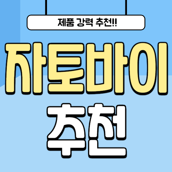 자토바이 추천 순위 비교 BEST 5