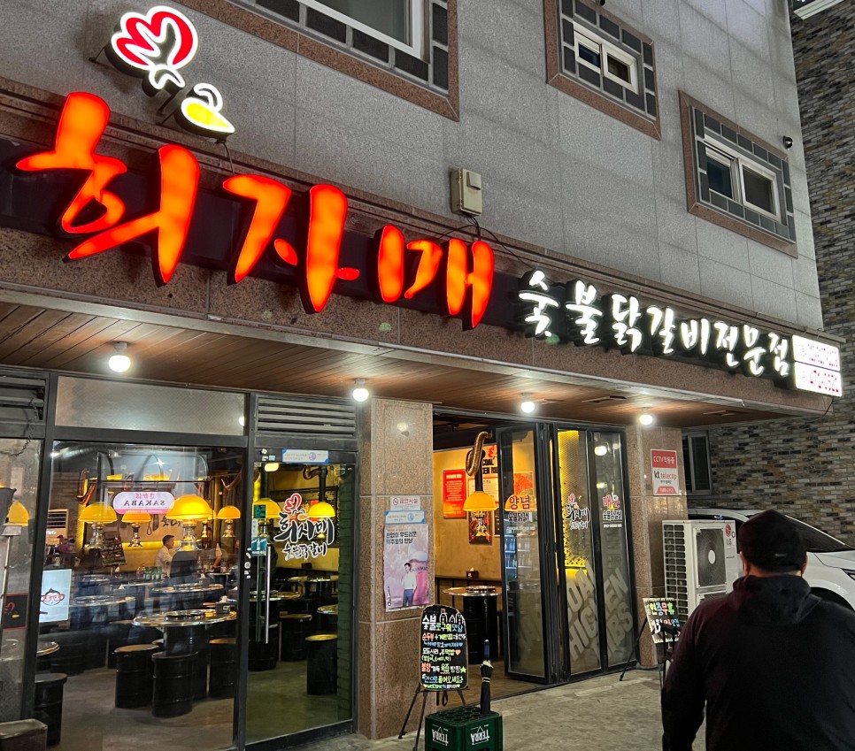 희자매숯불닭갈비 이미지