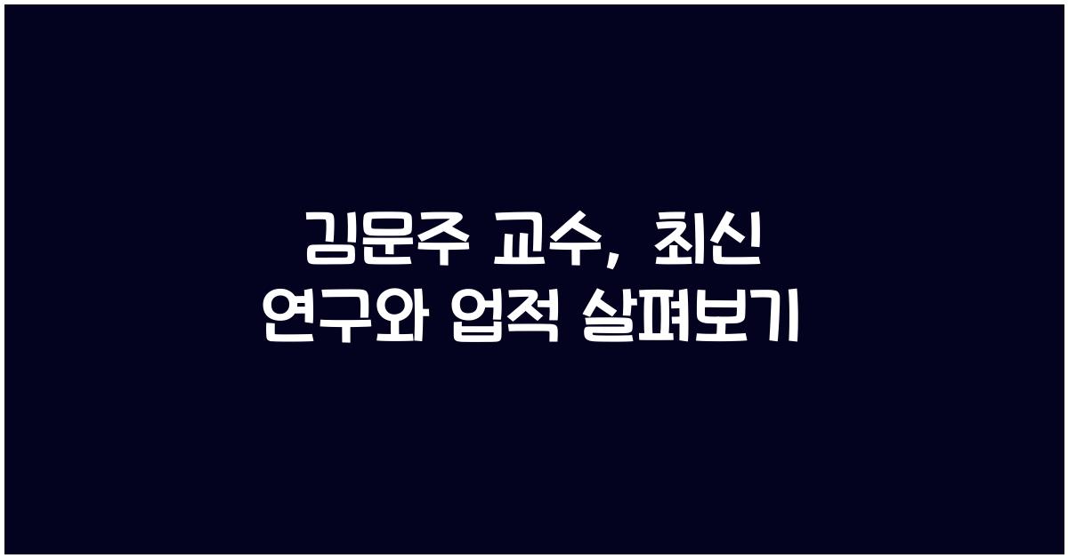 김문주 교수