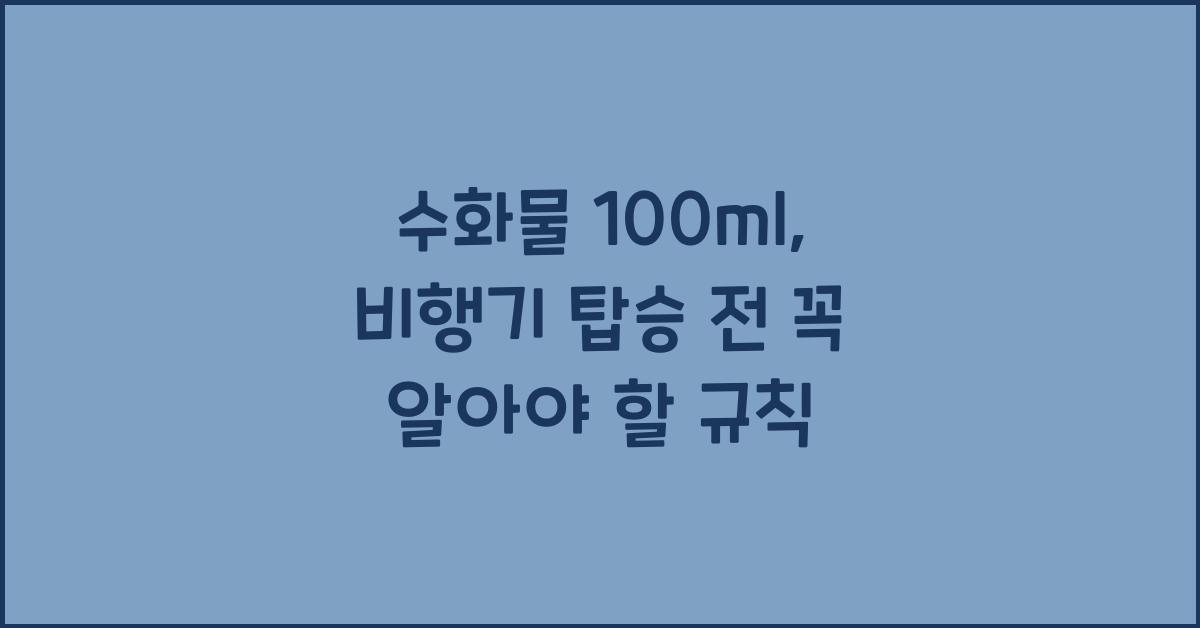 수화물 100ml