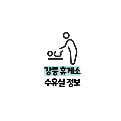 강릉휴게소 수유실