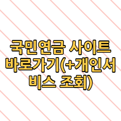  국민연금 사이트 바로가기(+개인서비스 조회)