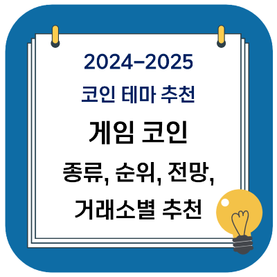 2024년 2025년 코인 추천 테마 게임 코인 종류&#44; 순위&#44; 추천 및 전망