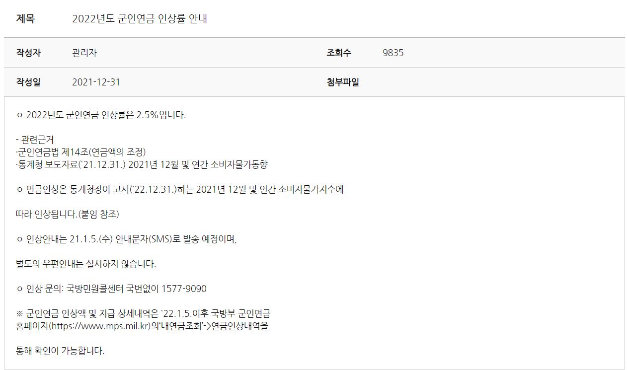 군인연금 수령액, 군인연금 수령시기 및 군인연금 인상률 알아보자 군인연금 수령액, 군인연금 수령시기 및 군인연금 인상률 알아보자
