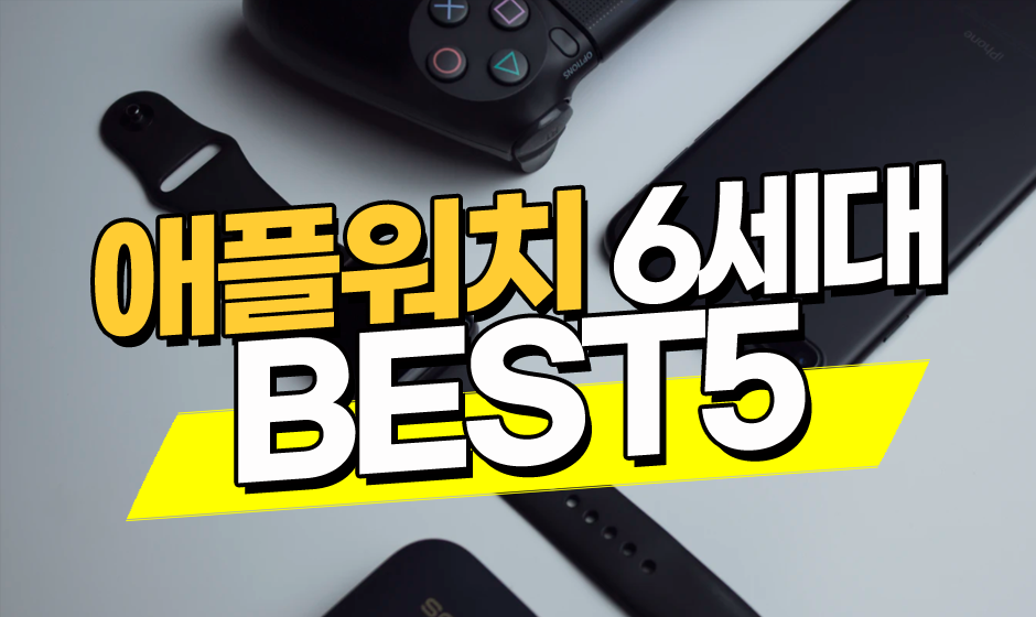  애플워치 6세대 판매량 BEST5