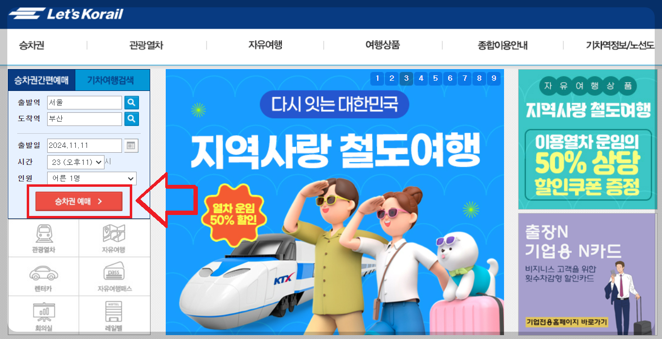 KTX 경로우대할인 예매하기