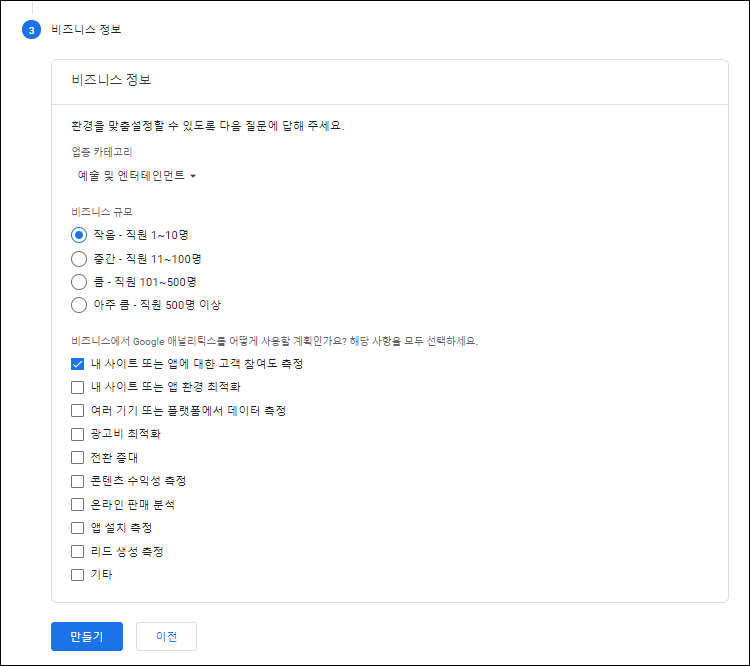 애널리틱스 계정 설정 - 비즈니스 정보 입력