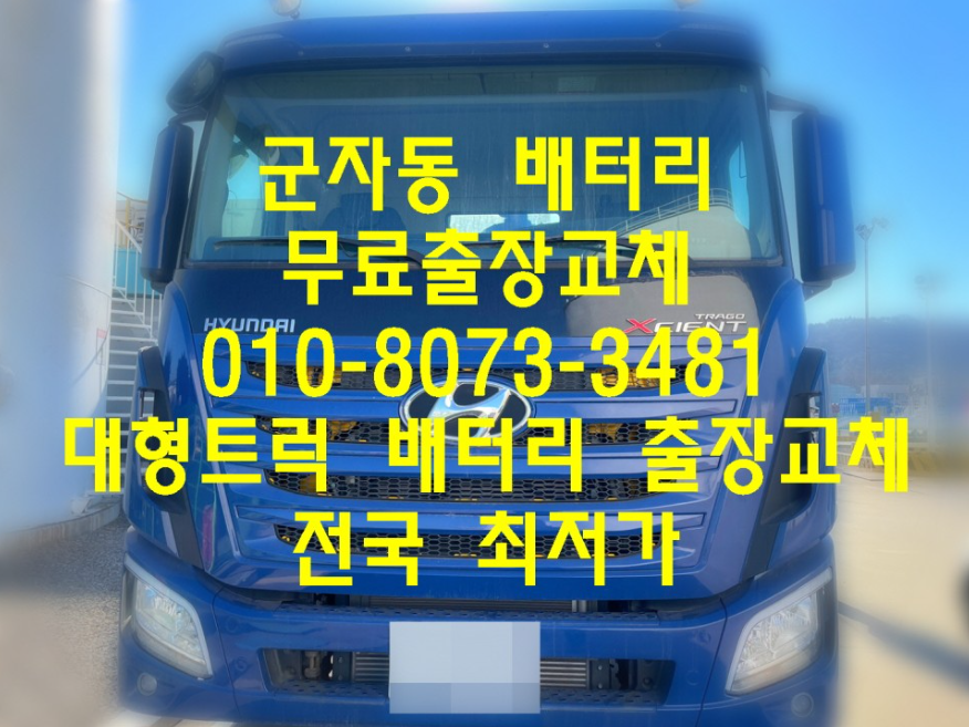  군자동밧데리 현대엑시언트배터리 대형트럭배터리_로케트GB170L_군자배터리