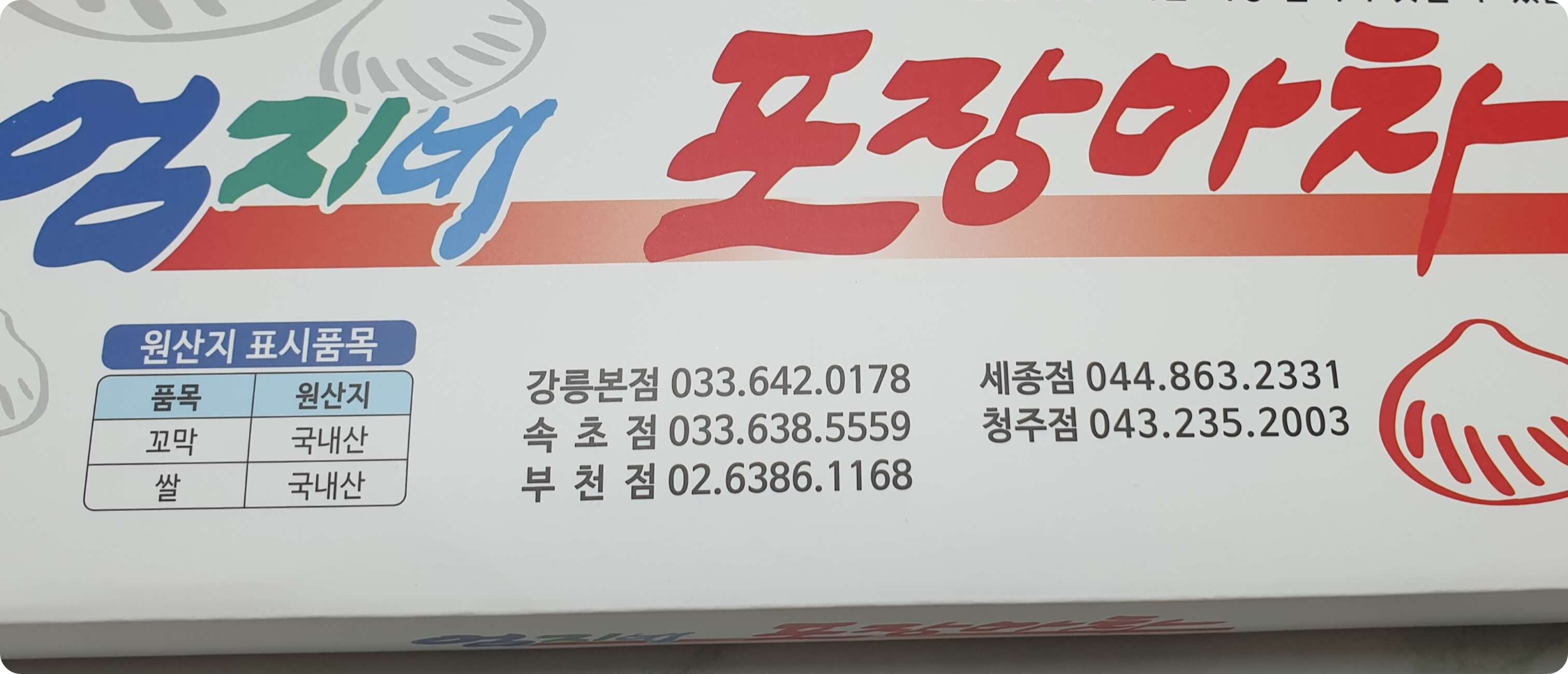 엄지네 포장마차 원산지 사진