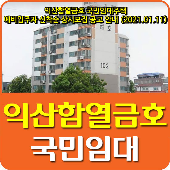 익산함열금호 국민임대아파트 예비입주자 선착순 상시모집 공고 안내 (2021.01.11)