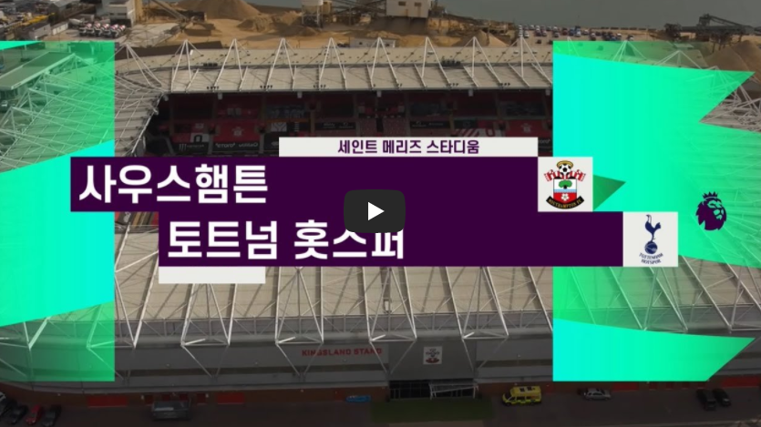  토트넘 사우스햄튼 중계 무료 하이라이트 손흥민 15호골 페널티킥
