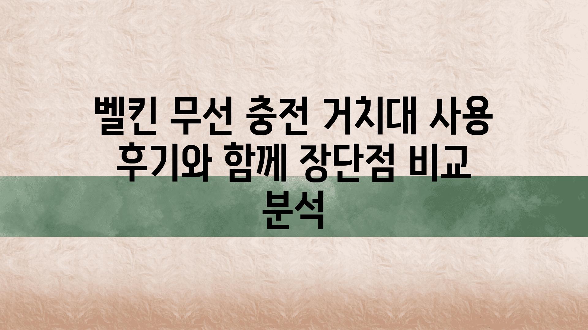 벨킨 무선 충전 거치대 사용 후기와 함께 장단점 비교 분석